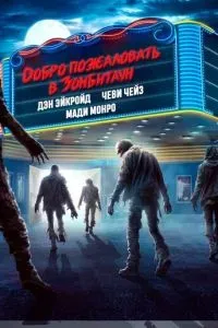 Добро пожаловать в Зомбитаун 2023