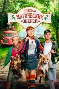 Школа магических зверей 2021 Школа магических зверей 2021
