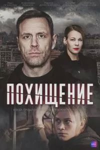 Похищение 2024