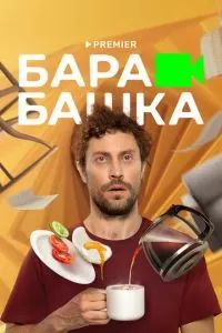 Барабашка 2022