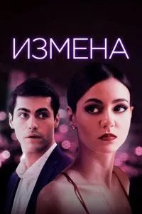 Доверие 2021