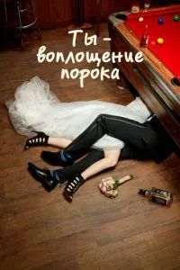 Ты – воплощение порока 2014
