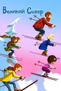 Великий Север 2021 Великий Север 2021