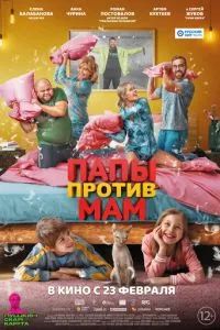 Папы против мам 2022