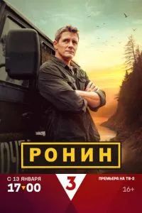 Ронин 2025