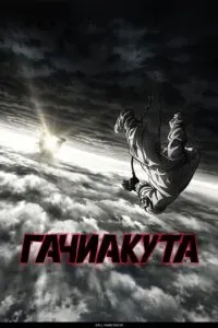 Гачиакута 2025
