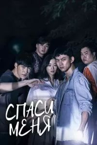 Спаси меня 2017 Спаси меня 2017
