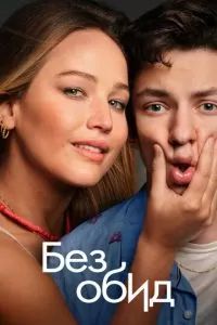 Без обид 2023