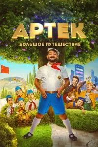 Артек. Большое путешествие 2022
