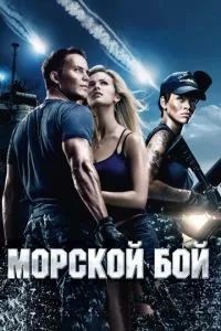 Морской бой 2012