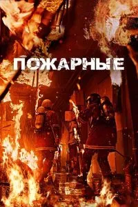 Пожарные 2024