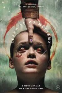 Верни её из мёртвых 2025