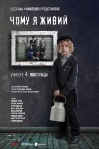 Почему я живой 2021