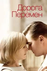 Дорога перемен 2008