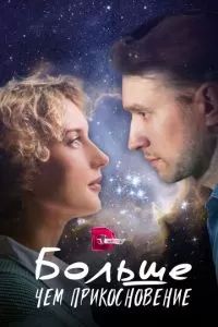 Больше, чем прикосновение 2023