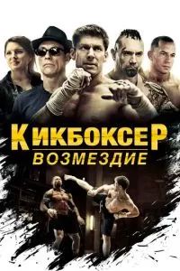 Кикбоксер: Возмездие 2016