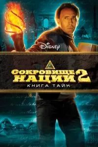 Сокровище нации 2: Книга тайн 2007