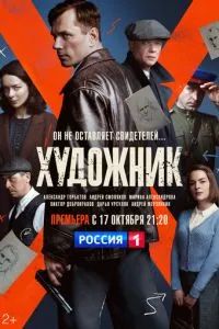Художник 2022