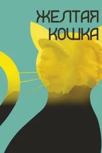 Желтая кошка 2020