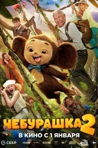 Чебурашка 2 2026