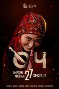 Месть / Өч 2025