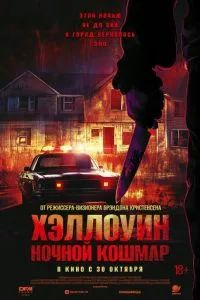 Хэллоуин. Ночной кошмар 2025 Хэллоуин. Ночной кошмар 2025