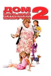 Дом большой мамочки 2 2006
