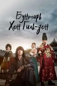 Бунтарь Хон Гиль-дон 2017 Бунтарь Хон Гиль-дон 2017