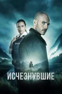 Исчезнувшие сериал 2023