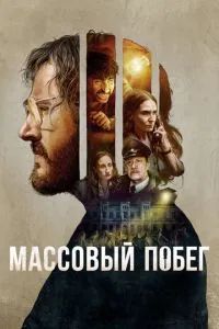 Согласие на побег 2017
