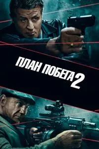 План побега 2 2018