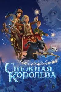 Снежная королева 2013 Снежная королева 2013