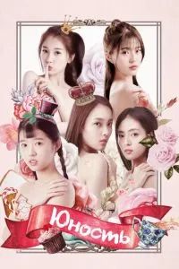 Юность сериал 2018 Юность сериал 2018