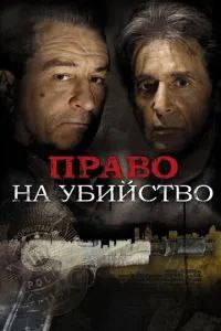 Право на убийство 2008