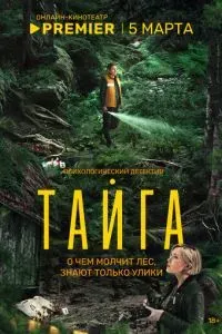 Тайга 2025