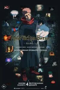 Магическая битва: Казнь 2025 Магическая битва: Казнь 2025