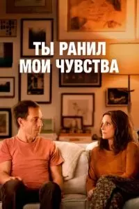 Ты ранил мои чувства 2023