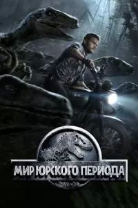 Мир Юрского периода 2015