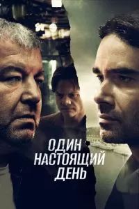 Один настоящий день 2022