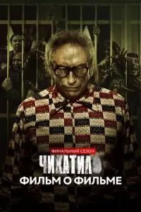 Чикатило. Финальный сезон. Фильм о фильме 2022