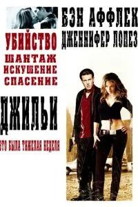 Джильи 2003