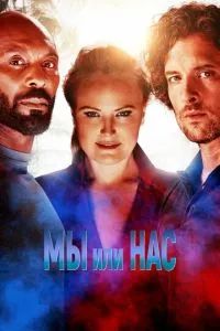 Мы или они 2023