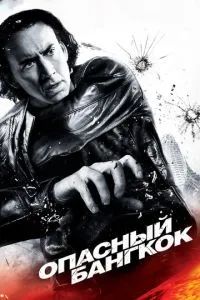 Опасный Бангкок 2008