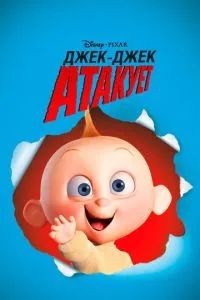 Джек-Джек атакует 2005