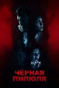 Чёрная пилюля 2025