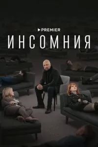 Инсомния 2021