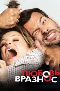 Любовь вразнос 2015