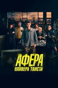 Афера Оливера Твиста 2021