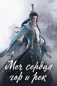 Меч сердца гор и рек 2021