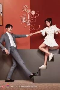 Мой босс хочет жениться на мне 2019 Мой босс хочет жениться на мне 2019